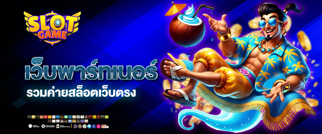 เว็บสล็อต พาร์ทเนอร์